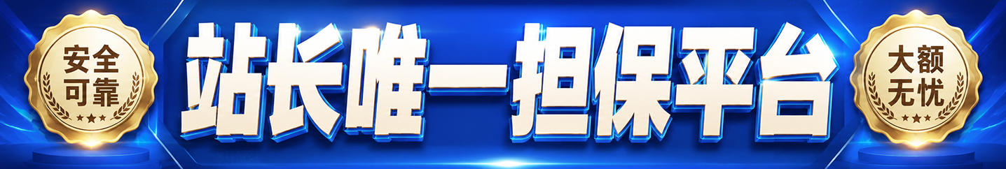 站长唯一担保平台