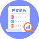 开奖记录