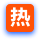 热