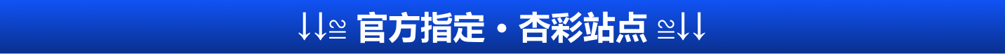 官方指定·杏彩站点